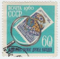 1960-034 Марка СССР Марка под лупой   День коллекционера II Θ