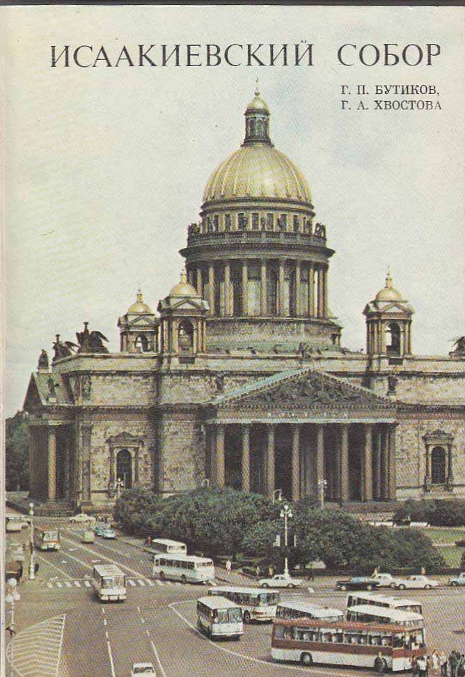 Книга Исаакиевский собор 1979 Г. Бутиков Ленинград Твёрдая обл. 127 с. С ч/б илл