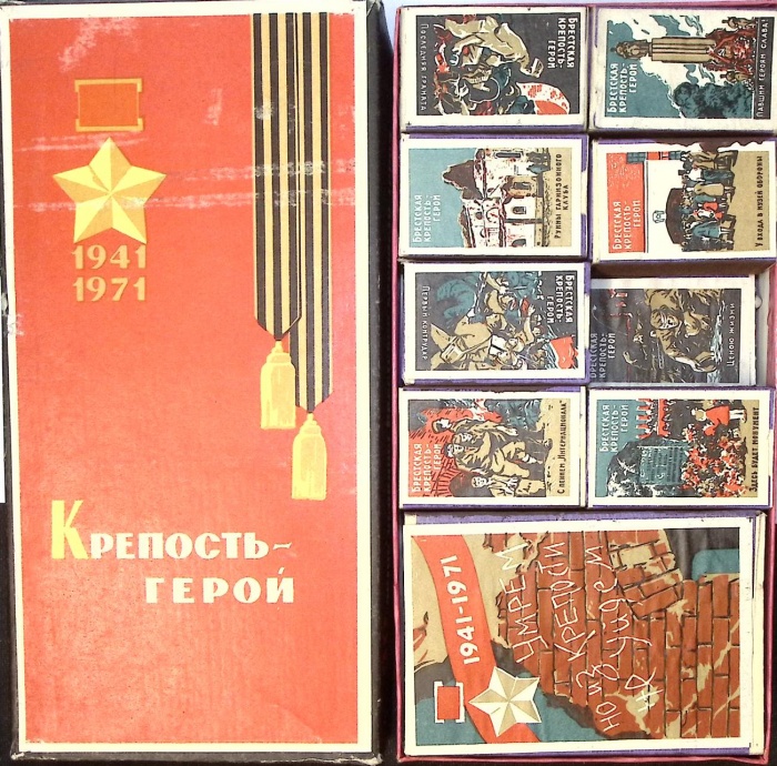 Набор спичек Крепость-герой 1941-1971 30-летие обороны Брестской крепости-героя (нет 1 коробка)