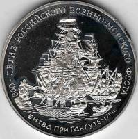 (02) Медаль Россия 1996 год "Битва при Гангуте"  300 лет Российскому флоту Мельхиор  PROOF