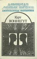 Книга Американская фантастика (том 4) 1992 К. Воннегут Москва Мягкая обл. 336 с. Без илл.