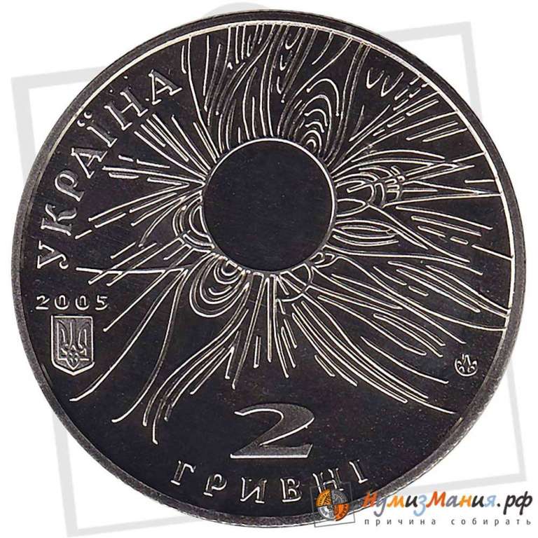(078) Монета Украина 2005 год 2 гривны &quot;Сергей Всехсвятский&quot;  Нейзильбер  PROOF