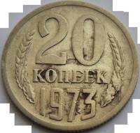 1973 Монета СССР 20 копеек  Медь-Никель  F