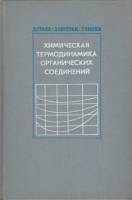Книга Химическая термодинамика органических соединений 1971 Д. Сталл Москва Твёрдая обл. 860 с. Без 