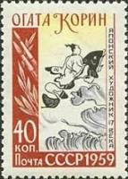 1959-026 Марка СССР Богатырь на дельфине   Огата Корин 300 лет со дня рождения I O