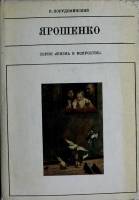 Книга "Ярошенко" 1979 В. Порудоминский Москва Твёрд обл + суперобл 199 с. С ч/б илл