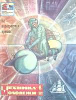 Журнал Техника молодежи 1979 № 8 Москва Мягкая обл. 64 с. С цв илл