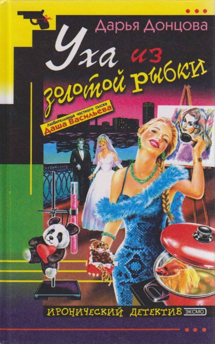 Книга Уха из золотой рыбки 2003 Д. Донцова Москва Твёрдая обл. 432 с. Без илл.