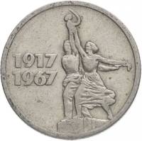 (15 копеек) Монета СССР 1967 год 15 копеек   50 лет Советской власти Медь-Никель  VF