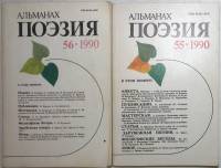 Журнал Альманах поэзия 1990 55 и 56 номер . Мягкая обл. 49 с. С цв илл