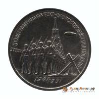 (03) Монета СССР 1991 год 3 рубля "Победа под Москвой"  Медь-Никель  UNC