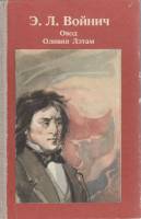 Книга Овод. Оливия Лэтам 1987 Э. Войнич Львов Твёрдая обл. 405 с. Без илл.