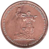 (2014) Монета Россия 2014 год 5 рублей "Львовско-Сандомирская операция"  Бронзение Сталь  UNC