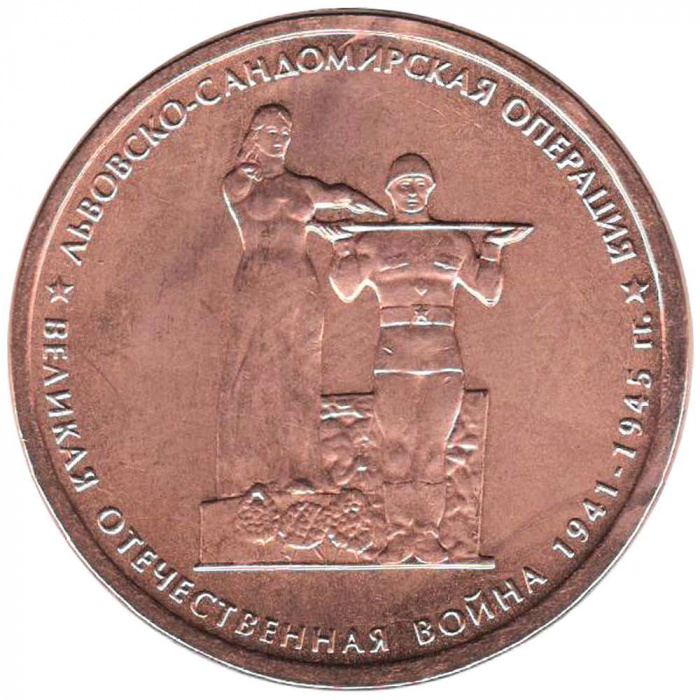 (2014) Монета Россия 2014 год 5 рублей &quot;Львовско-Сандомирская операция&quot;  Бронзение Сталь  UNC