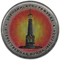 Цветное покрытие, Вариант 1 Монета Россия 2012 год 5 рублей Бородино  Сталь  COLOR
