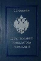Книга Царствование Императора Николая II 1991 С. Ольденбург Санкт-Петербург Твёрдая обл. 672 с. С ч/