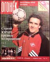 Журнал "Огонёк" 1995 № 42, ноябрь Москва Мягкая обл. 94 с. С цв илл