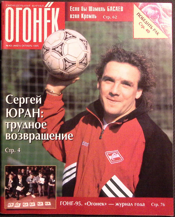 Журнал &quot;Огонёк&quot; 1995 № 42, ноябрь Москва Мягкая обл. 94 с. С цв илл