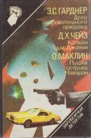 Книга Дело очаровательного призрака 1990 Сборник детективов Москва Твёрдая обл. 428 с. Без илл.
