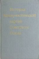 Книга История Коммунистической партии СССР 1985 Учебник Москва Твёрдая обл. 783 с. Без илл.