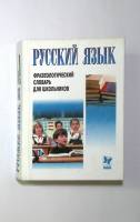 Книга Русский язык. Фразеологический словарь для школьников 2005 . СПб Твёрдая обл. 480 с. Без илл.