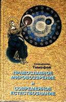 Книга Православное мировоззрение 1998 Св. Тимофей Москва Твёрдая обл. 208 с. С ч/б илл