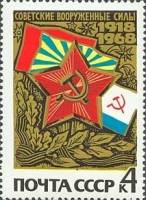 (1968-011) Марка СССР "Звезда и флаги"   Вооруженные Силы СССР 50 лет II O