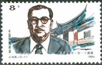(№1984-1971) Марка Китай 1984 год "110-й день рождения Чэнь Цзягэн", Гашеная