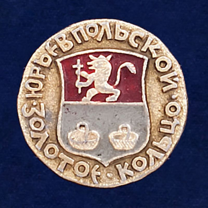 29410\131965 Значок &quot;Юрьев-Польский&quot;