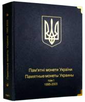 Альбом для юбилейных и памятных монет Украины 1995-2005гг. Том I. Россия, #А005