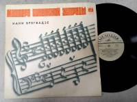 Пластинка виниловая Нани Брегвадзе Мастера Советской эстрады Мелодия 300 мм. (Сост. на фото)