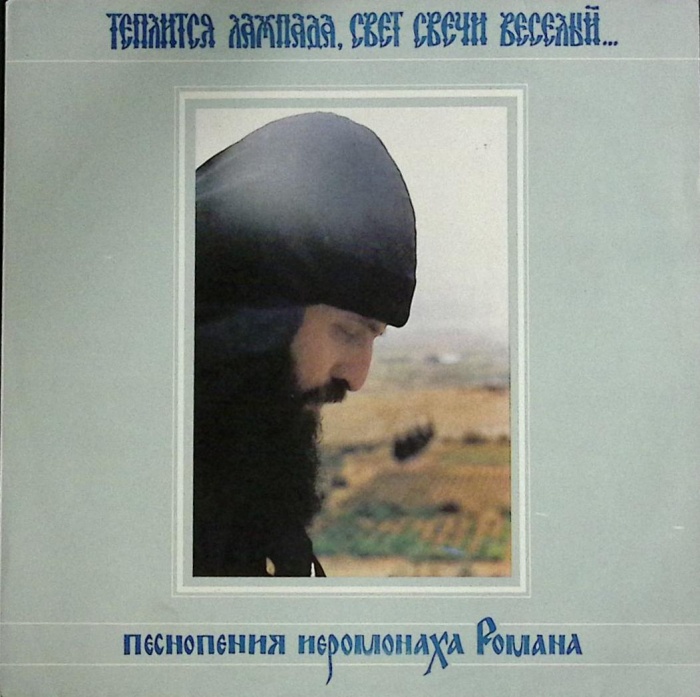 Пластинка виниловая , Теплится лампада . 300 мм. Excellent