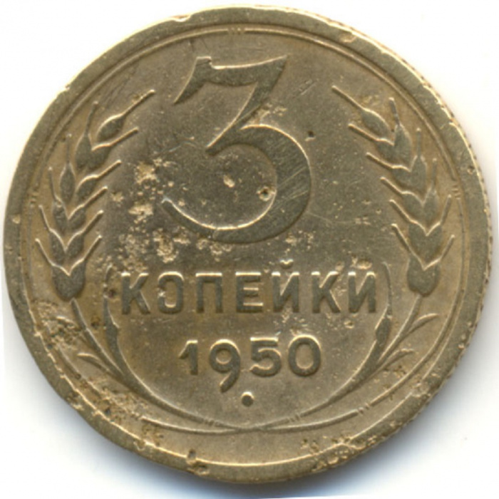 (1950) Монета СССР 1950 год 3 копейки   Бронза  F