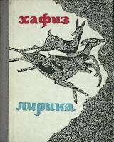 Книга "Лирика" 1973 Хафиз Уфа Твёрдая обл. 160 с. С ч/б илл