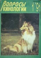 Журнал Вопросы кинологии 1991 №1 Санкт-Петербург Мягкая обл. 64 с. С цв илл