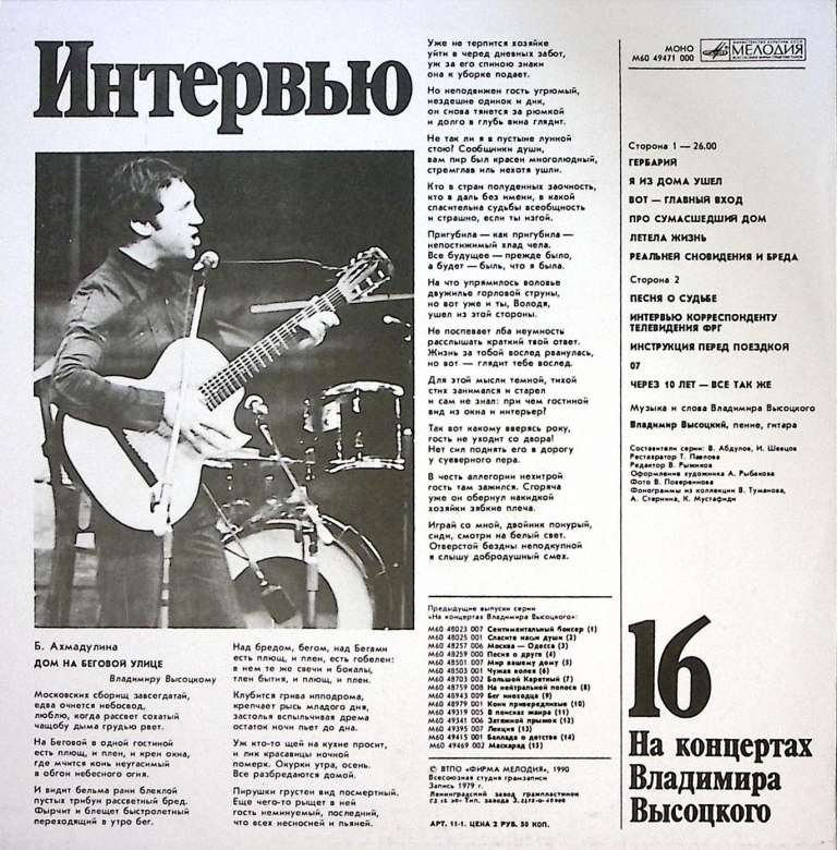 Пластинка виниловая На концертах В. Высоцкого 16 Интервью Мелодия 300 мм. Near mint