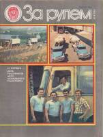 Журнал За рулём 10 (октябрь 1983) 1983 , Москва Мягкая обл. 33 с. С цв илл