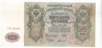 (Гаврилов) Банкнота Россия 1912 год 500 рублей   Шипов И.П, 1917-18 гг, Сер БА-ГУ XF