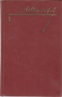 Книга "Собрание сочинений (том 1)" 1985 М. Шолохов Украина Киев Твёрдая обл. 351 с. Без илл.
