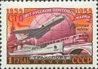 1958-097 Марка СССР Почтовый транспорт Перф греб 12:12½   100 лет русской почтовой марки II Θ