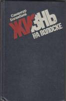 Книга Жизнь на волоске 1984 С. Болекбаев Москва Твёрдая обл. 368 с. Без илл.