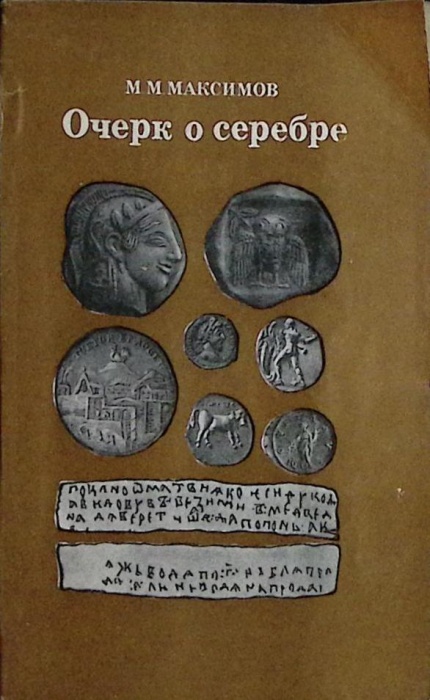 Книга Очерк о серебре 1981 М. Максимов Москва Мягкая обл. 207 с. С ч/б илл
