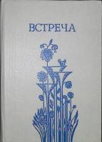 Книга Встреча 1981 Сборник Алма-Ата Твёрдая обл. 448 с. С ч/б илл