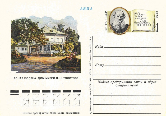 (1978-064) Почтовая карточка СССР &quot;150 лет со дня рождения Л.Н. Толстого&quot;   O