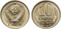 1966 Монета СССР 1966 год 10 копеек  Медь-Никель  XF