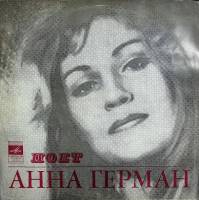 Пластинка виниловая Анна Герман Когда цвели сады Мелодия 300 мм. (сост. на фото)