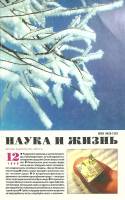 Журнал "Наука и жизнь" 1996 № 12 Москва Мягкая обл. 160 с. С ч/б илл