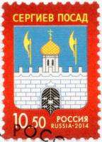 2014-062 Марка Россия Герб Сергиев Посада  Стандартный выпуск III O