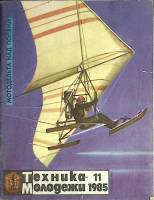 Журнал Техника молодежи 1985 № 11 Москва Мягкая обл. 64 с. С цв илл