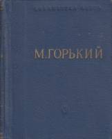 Книга "Стихотворения" М. Горький Москва 1963 Твёрдая обл. 332 с. Без илл.
